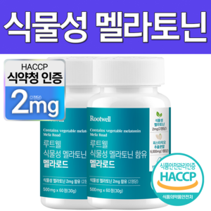 식물성 멜라토닌 식약청 HACCP 인증 루트웰, 2개, 60정