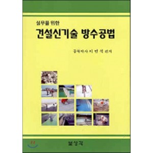 NSB9788978396240 새책-스테이책터 [건설신기술 방수 공법] -실무를 위한-보성각-이민석 지음-토목/건축공학-20051130 출간-판형 18, 건설신기술 방수 공법