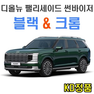 KD 현대자동차 썬바이저 시리즈, (W) 디올뉴팰리세이드 LX3 크롬
