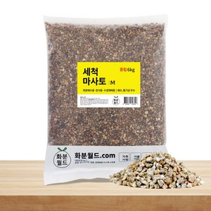 화분월드 세척 마사토 세척마사 다육이 분갈이 흙, 2개, 6kg