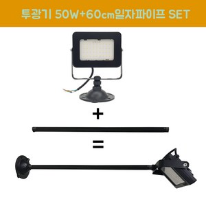 장수램프 LED 야외투광기 50W 연장파이프 일자 흑색 SET, 50W흑색 전구색+파이프, 1개