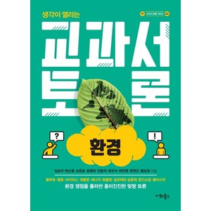 생각이 열리는교과서 토론: 환경:환경 쟁점을 둘러싼 흥미진진한 맞짱 토론, 이화북스, 김순미변소영손준호송명희전윤석최규식최민영한연근황보경