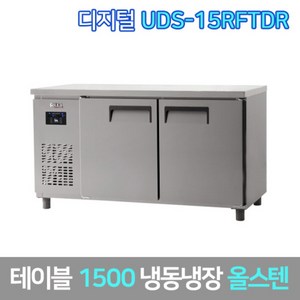 유니크 업소용 테이블냉동장고 UDS-15RFTDR 올스텐, 그외착불배송