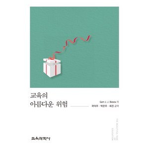 교육의 아름다운 위험, 교육과학사, Get J. J. Biesta 저/곽덕주,박은주...