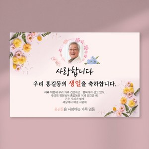 환갑현수막 당일출력 칠순 팔순 현수막 생신 회갑 고희연 잔치 플랜카드 포토형 2Mx1300mm, 열재단 (무료), D18 포토형