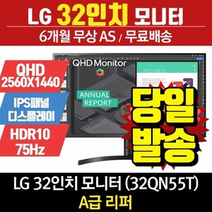 LG LG전자 리퍼모니터 32인치 32QN55T (QHD 2560x1440/ IPS패널/ HDR10)