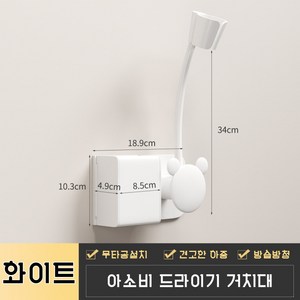 아소비 무타공 자유로운 각도 고도조절 자바라 드라이기 거치대 걸이 수납, 1개, 화이트