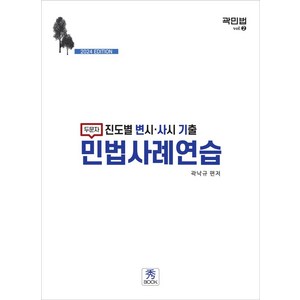 2024 진도별 변시 사시 기출 민법사례연습, 수북