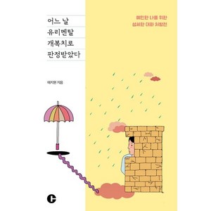 어느 날 유리멘탈 개복치로 판정받았다:예민한 나를 위한 섬세한 대화 처방전, 태지원, 크레타