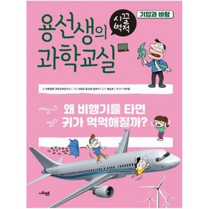 용선생의 시끌벅적 과학교실 15: 기압과 바람:왜 비행기를 타면 귀가 먹먹해질까?, 사회평론