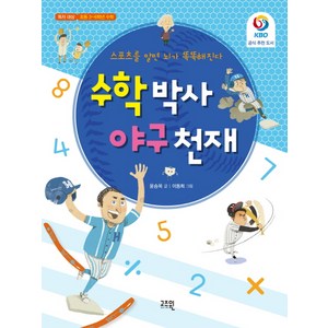 수학 박사 야구 천재:스포츠를 알면 뇌가 똑똑해진다, 고즈윈