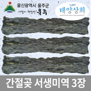 태양상회 간절곶 서생미역 3장 360g/산모용 고급미역, 1개