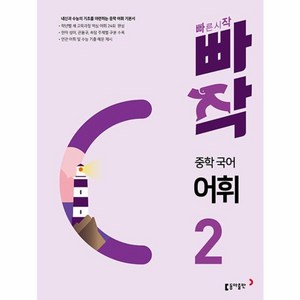 웅진북센 빠작 중학 국어 어휘 2 내신과 수능의 기초를 마련하는 중학 어휘 기본서, One colo  One Size