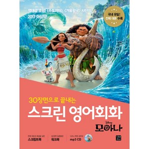 30장면으로 끝내는 스크린 영어회화 주토피아 [ 참고 하세요] 표지 빛 바랜 책입니다.