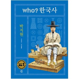 who? 한국사: 박지원, 다산어린이