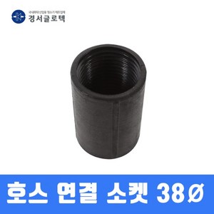 경서 청소기 호스연결소켓 38MM, 본상품선택, 1