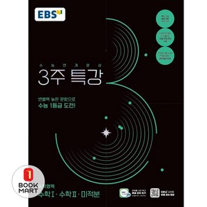 EBS 2025 수능연계완성 3주 특강 수학영역 수학1 수학2 미적분 (2024), 단품, 고등학생