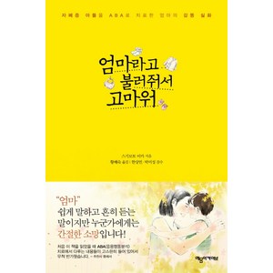 엄마라고 불러줘서 고마워:자폐증 아들을 ABA로 치료한 엄마의 감동 실화, 예문아카이브, 스기모토 미카