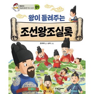 왕이 들려주는 조선왕조실록, 첫술에 배부른 역사 시리즈, 대림아이, 조아라 글/수아 그림