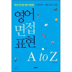 영어 면접 표현 A to Z:현직 대기업 영어 면접관이 알려주는 취업 성공 전략, 넥서스