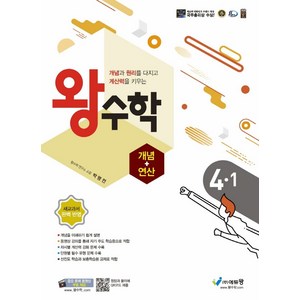 왕수학 개념+연산 초등 4-1(2024):개념과 원리를 다지고 계산력을 키우는 | 새교과서 완벽 반영, 에듀왕, 초등4학년