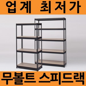 [스피드랙] 다용도/베란다 철제 수납선반 가로 600mm 모음, 600/1200/4단/블랙