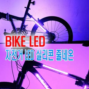 자전거 프레임 LED바 후미등 휠라이트 4컬러 변환 싸이키 경광등 파박이 라인딩 로드 픽시 하이브리드 MTB, 혼합색상, 1개