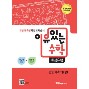 이유있는 수학 개념유형 중등 수학1(상):새 교육과정 2018 중1 적용  개념과 유형의 연계 학습서, 와이비엠솔루션, 수학영역, 중등1학년