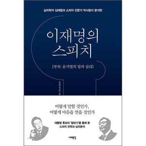 이재명의 스피치 (부록 윤석열의 말과 심리) + 미니수첩 증정, 김태형, 서해문집