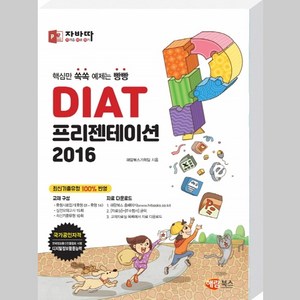 자바따 DIAT 프리젠테이션 2016 (일반형) 해람북스