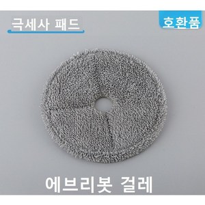[호환] 에브리봇 걸레 물걸레 리필 극세사 패드, 회색1장