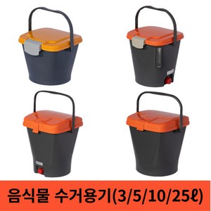 [싹스리공구] 음식물쓰레기통 음식물수거함 잔반통 가정용 식당 음식물수거용기 3리터 5리터 10리터 25리터 내통형 거름망형 일반형, 1개, SGB-5L-B(내통형)