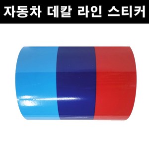 오토맥스 3색 라인 자동차 스티커 DIY 국가라인 스포츠, 1개, BMW