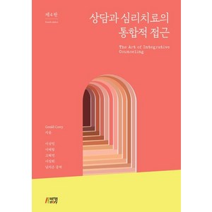 상담과 심리치료의 통합적 접근, 박영스토리, Gerald Corey