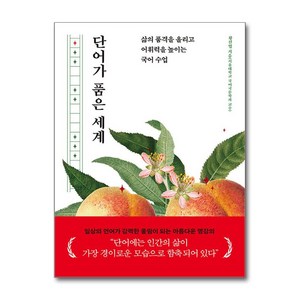 단어가 품은 세계 / 빛의서가## 비닐포장**사은품증정!!# (단권+사은품) 선택, 빛의서가, 황선엽