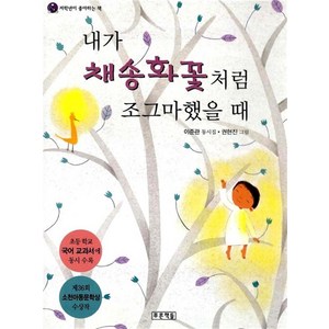 내가 채송화꽃처럼 조그마했을 때:6학년 1학기 읽기 수록도서, 푸른책들