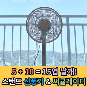 [15엽날개 더 시원한] 대우X여이찌 선풍기 써큘레이터+리모컨