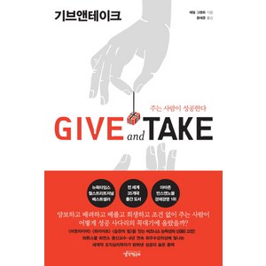 Give and Take(기브앤테이크):주는 사람이 성공한다, 생각연구소, <애덤 그랜트> 저/<윤태준> 역” loading=”lazy” style=”width: object-fit; max-width: 100%; max-height: 300px; display: block; margin: 0 auto;”>
        </div>
<div style=