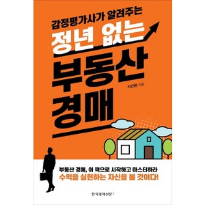 감정평가사가 알려주는 정년 없는 부동산 경매:수익을 실현하는 자신을 볼것이다!, 한국경제신문i, 차건환