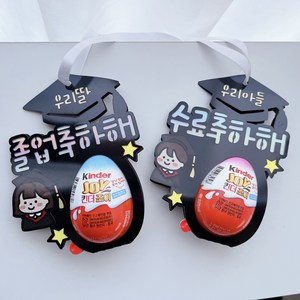 써봄토퍼 440.킨더조이 목걸이형 포장 졸업힉 수료식 유치원 어린이집 졸업, 남아-수료축하해, 1개