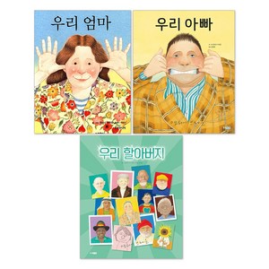 우리 할아버지 + 우리 엄마 + 우리 아빠 세트(전3권)