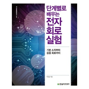 단계별로 배우는 전자회로 실험 : 기본 소자부터 응용 회로까지, 한빛아카데미, 이강윤 저