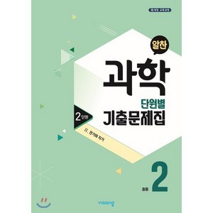 알찬 중등 과학 2-1 2단원 (2024년용) : Ⅱ. 전기와 자기, 비상ESN, 과학영역, 중등2학년