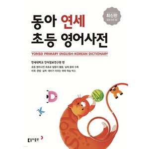 동아연세 초등영어사전, 동아출판