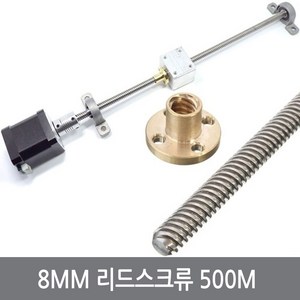 싸이피아 CJA-3 8mm 리드스크류 500mm 너트 볼스크류 3D프린터, 1개