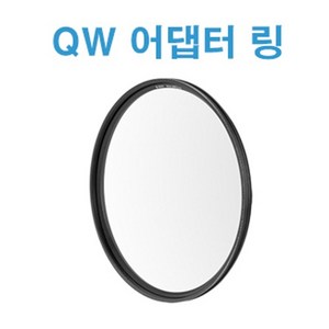 비웨이필터 비네팅없는 자석필터 QW전용 어뎁터링 업링, 77mm, 1개