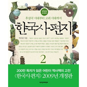 한국사 편지 2:후삼국 시대부터 고려 시대까지, 책과함께어린이, 12살부터 읽는 책과함께 역사편지 시리즈