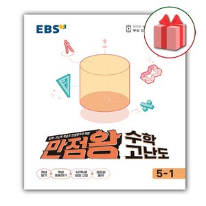 사은품+2024년 EBS 만점왕 초등 수학 고난도 5-1