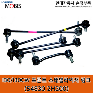 i30/i30CW(FD) 프론트 스태빌라이저 링크 / 548302H200 / 54830 2H200 / 순정부품 / 활대링크 / 좌우공용 / 54830 2H100/548302H100, 1개