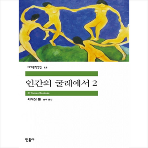 인간의 굴레에서 2, 민음사, <서머싯 몸> 저/<송무> 역